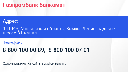 Газпромбанк банкомат - визитка