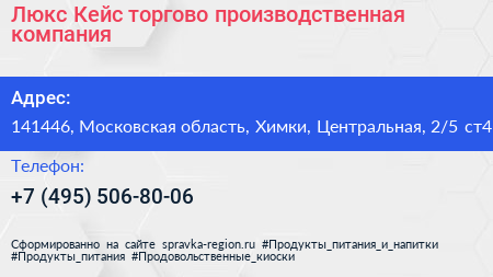 Люкс Кейс торгово производственная компания - визитка