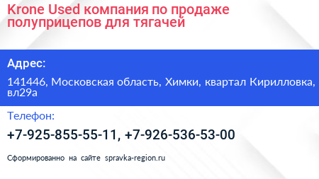 Krone Used компания по продаже полуприцепов для тягачей - визитка