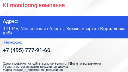 Kt monitoring компания - визитка