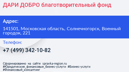 ДАРИ ДОБРО благотворительный фонд - визитка