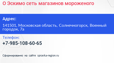 О Эскимо сеть магазинов мороженого - визитка