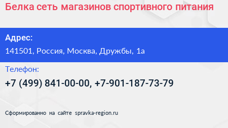 Белка сеть магазинов спортивного питания - визитка