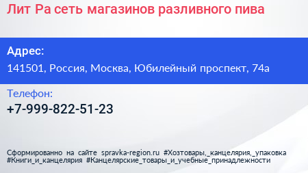 Лит Ра сеть магазинов разливного пива - визитка