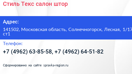Стиль Текс салон штор - визитка