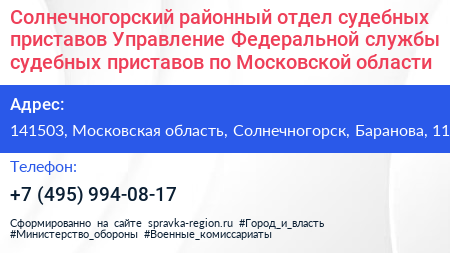 Солнечногорский районный отдел судебных приставов Управление Федеральной службы судебных приставов по Московской области - визитка