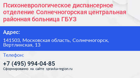 Психоневрологическое диспансерное отделение Солнечногорская центральная районная больница ГБУЗ - визитка