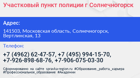 Участковый пункт полиции г Солнечногорск - визитка