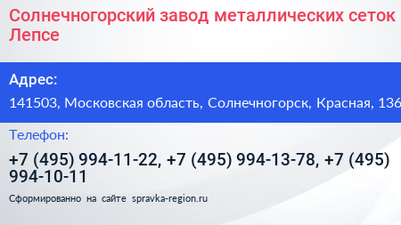 Солнечногорский завод металлических сеток Лепсе - визитка