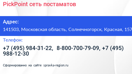 PickPoint сеть постаматов - визитка