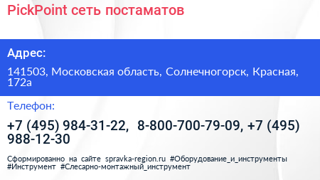 PickPoint сеть постаматов - визитка