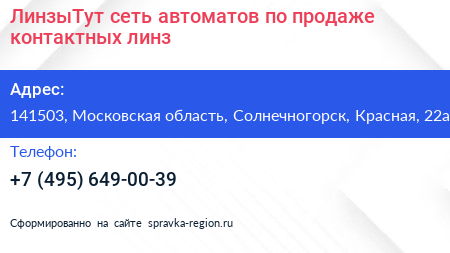ЛинзыТут сеть автоматов по продаже контактных линз - визитка