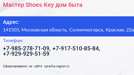 Мастер Shoes Key дом быта - визитка