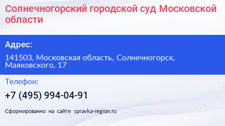 Солнечногорский городской суд Московской области - визитка