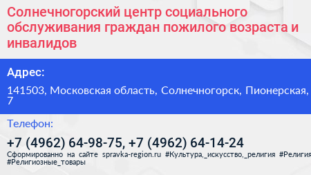 Солнечногорский центр социального обслуживания граждан пожилого возраста и инвалидов - визитка