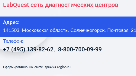 LabQuest сеть диагностических центров - визитка