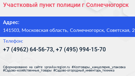 Участковый пункт полиции г Солнечногорск - визитка