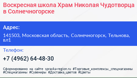 Воскресная школа Храм Николая Чудотворца в Солнечногорске - визитка