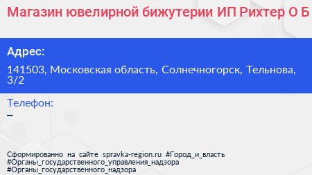 Магазин ювелирной бижутерии ИП Рихтер О Б  - визитка