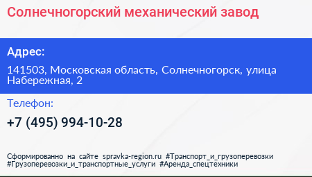 Солнечногорский механический завод - визитка