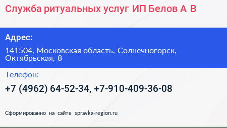 Служба ритуальных услуг ИП Белов А В  - визитка