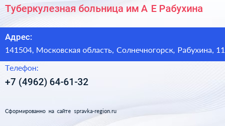 Туберкулезная больница им А Е Рабухина - визитка