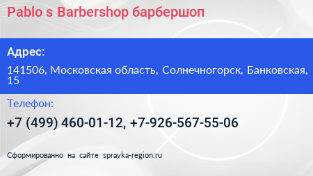 Pablo s Barbershop барбершоп - визитка