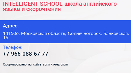 INTELLIGENT SCHOOL школа английского языка и скорочтения - визитка