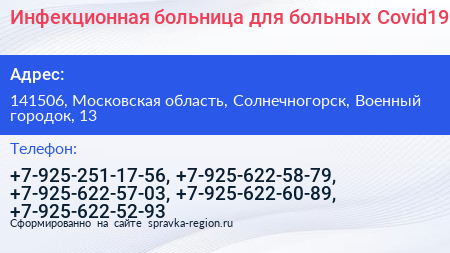 Инфекционная больница для больных Covid19 - визитка