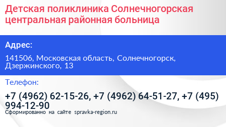 Детская поликлиника Солнечногорская центральная районная больница - визитка
