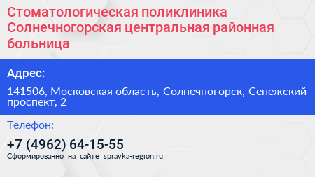 Стоматологическая поликлиника Солнечногорская центральная районная больница - визитка