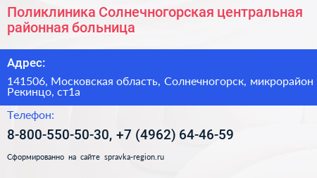 Поликлиника Солнечногорская центральная районная больница - визитка