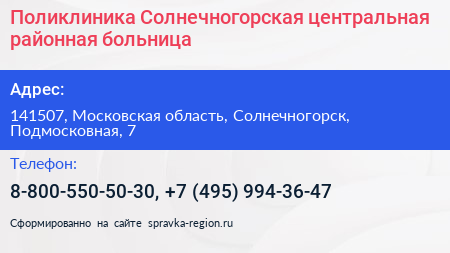 Поликлиника Солнечногорская центральная районная больница - визитка