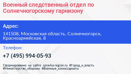 Военный следственный отдел по Солнечногорскому гарнизону - визитка