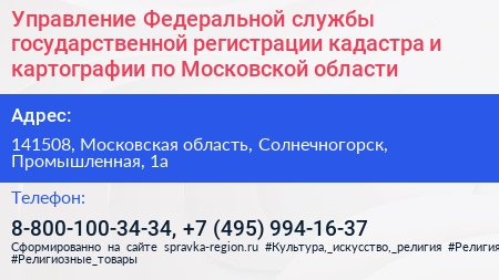 Управление Федеральной службы государственной регистрации кадастра и картографии по Московской области - визитка