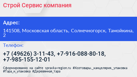 Строй Сервис компания - визитка