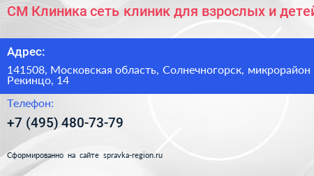 СМ Клиника сеть клиник для взрослых и детей - визитка