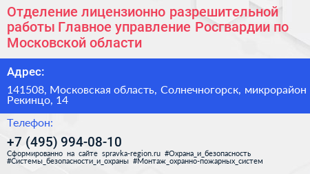 Отделение лицензионно разрешительной работы Главное управление Росгвардии по Московской области - визитка