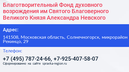 Благотворительный Фонд духовного возрождения им Святого Благоверного Великого Князя Александра Невского - визитка