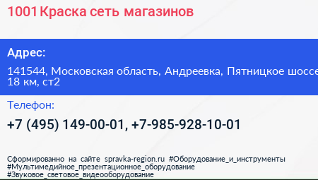 1001 Краска сеть магазинов - визитка
