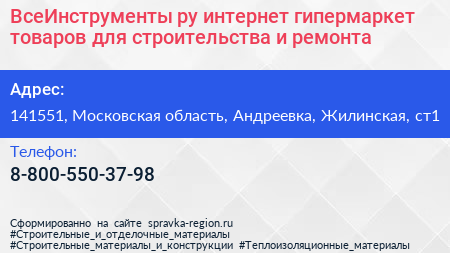 ВсеИнструменты ру интернет гипермаркет товаров для строительства и ремонта - визитка