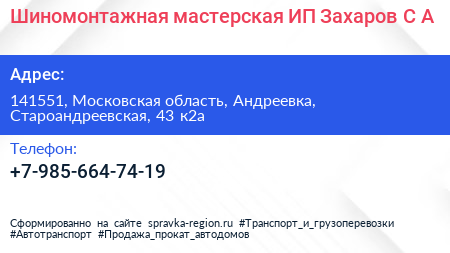 Шиномонтажная мастерская ИП Захаров С А  - визитка