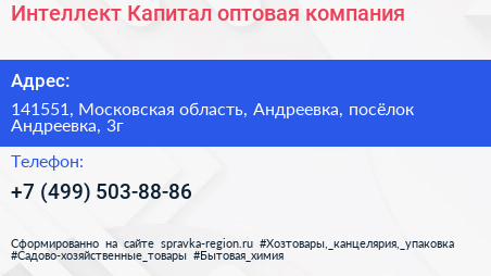 Интеллект Капитал оптовая компания - визитка