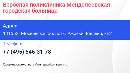 Взрослая поликлиника Менделеевская городская больница - визитка