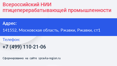 Всероссийский НИИ птицеперерабатывающей промышленности - визитка