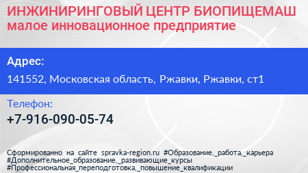 ИНЖИНИРИНГОВЫЙ ЦЕНТР БИОПИЩЕМАШ малое инновационное предприятие - визитка