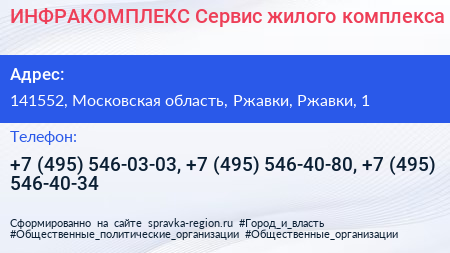 ИНФРАКОМПЛЕКС Сервис жилого комплекса - визитка