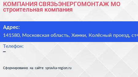 КОМПАНИЯ СВЯЗЬЭНЕРГОМОНТАЖ МО строительная компания - визитка