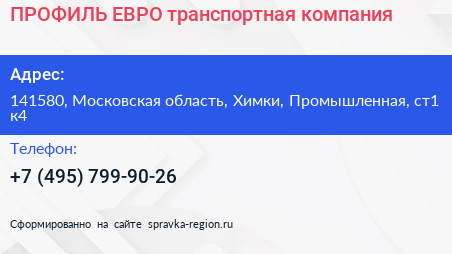 ПРОФИЛЬ ЕВРО транспортная компания - визитка