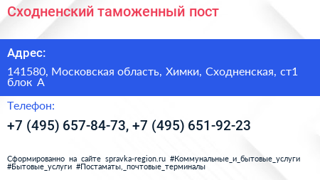 Сходненский таможенный пост - визитка
